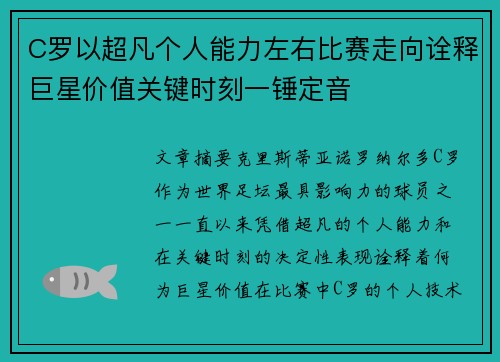 C罗以超凡个人能力左右比赛走向诠释巨星价值关键时刻一锤定音 C罗以超凡个人能力左右比赛走向诠释巨星价值关键时刻一锤定音
