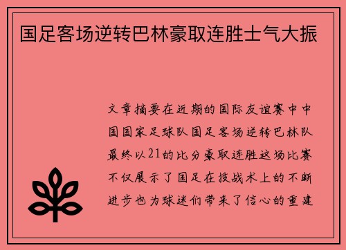 国足客场逆转巴林豪取连胜士气大振
