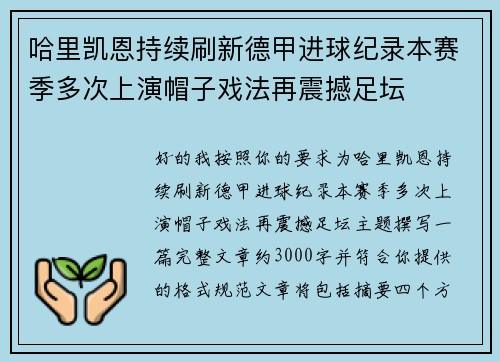 哈里凯恩持续刷新德甲进球纪录本赛季多次上演帽子戏法再震撼足坛