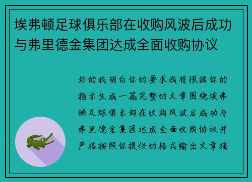 埃弗顿足球俱乐部在收购风波后成功与弗里德金集团达成全面收购协议