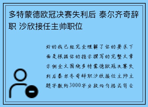 多特蒙德欧冠决赛失利后 泰尔齐奇辞职 沙欣接任主帅职位