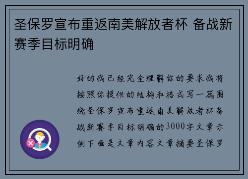 圣保罗宣布重返南美解放者杯 备战新赛季目标明确