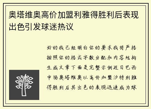 奥塔维奥高价加盟利雅得胜利后表现出色引发球迷热议 奥塔维奥高价加盟利雅得胜利后表现出色引发球迷热议