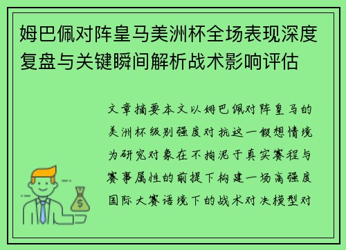 姆巴佩对阵皇马美洲杯全场表现深度复盘与关键瞬间解析战术影响评估