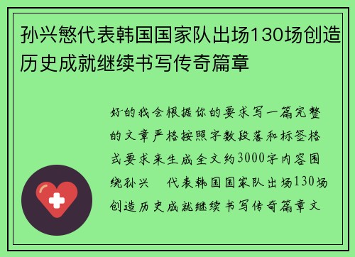 孙兴慜代表韩国国家队出场130场创造历史成就继续书写传奇篇章