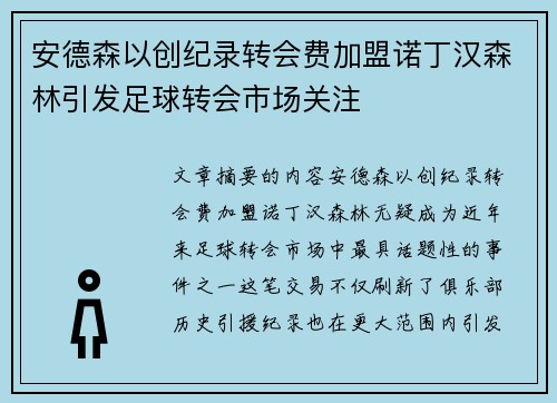 安德森以创纪录转会费加盟诺丁汉森林引发足球转会市场关注 安德森以创纪录转会费加盟诺丁汉森林引发足球转会市场关注