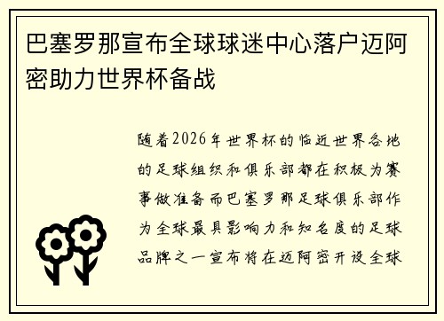 巴塞罗那宣布全球球迷中心落户迈阿密助力世界杯备战