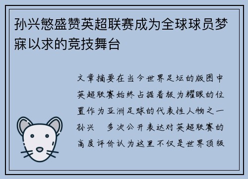 孙兴慜盛赞英超联赛成为全球球员梦寐以求的竞技舞台