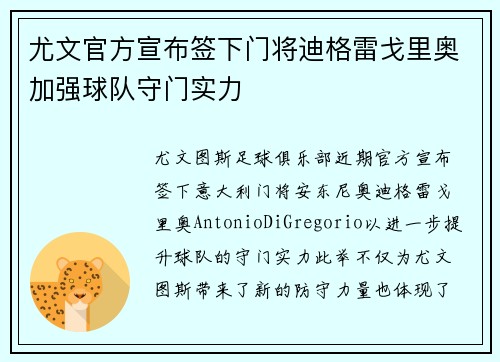 尤文官方宣布签下门将迪格雷戈里奥加强球队守门实力