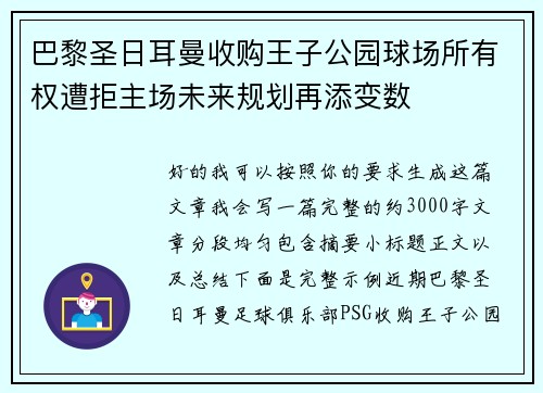 巴黎圣日耳曼收购王子公园球场所有权遭拒主场未来规划再添变数