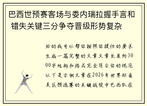 巴西世预赛客场与委内瑞拉握手言和 错失关键三分争夺晋级形势复杂