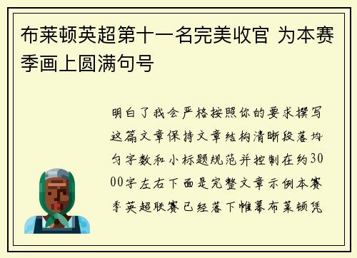 布莱顿英超第十一名完美收官 为本赛季画上圆满句号