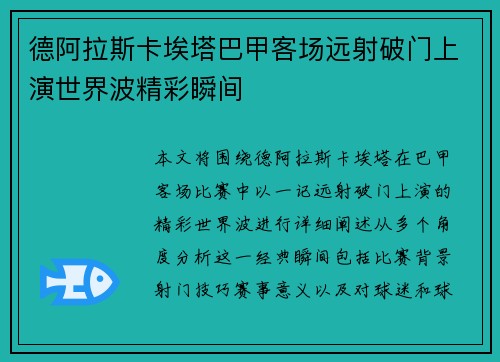 德阿拉斯卡埃塔巴甲客场远射破门上演世界波精彩瞬间
