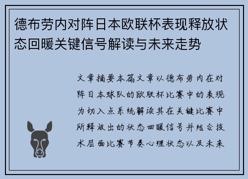 德布劳内对阵日本欧联杯表现释放状态回暖关键信号解读与未来走势