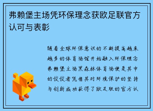 弗赖堡主场凭环保理念获欧足联官方认可与表彰 弗赖堡主场凭环保理念获欧足联官方认可与表彰