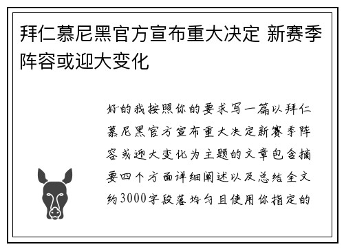 拜仁慕尼黑官方宣布重大决定 新赛季阵容或迎大变化 拜仁慕尼黑官方宣布重大决定 新赛季阵容或迎大变化
