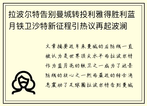 拉波尔特告别曼城转投利雅得胜利蓝月铁卫沙特新征程引热议再起波澜 拉波尔特告别曼城转投利雅得胜利蓝月铁卫沙特新征程引热议再起波澜