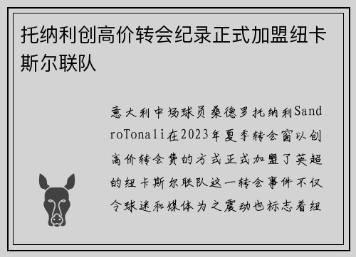 托纳利创高价转会纪录正式加盟纽卡斯尔联队