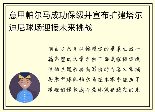 意甲帕尔马成功保级并宣布扩建塔尔迪尼球场迎接未来挑战