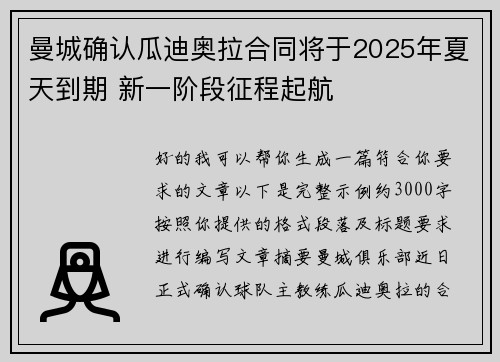 曼城确认瓜迪奥拉合同将于2025年夏天到期 新一阶段征程起航