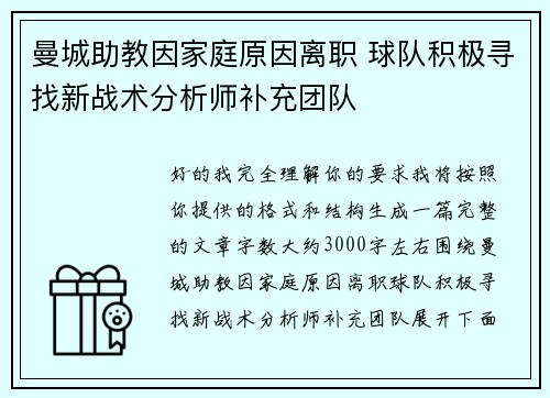 曼城助教因家庭原因离职 球队积极寻找新战术分析师补充团队