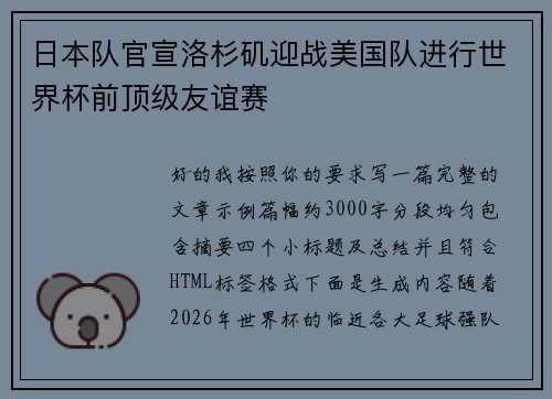 日本队官宣洛杉矶迎战美国队进行世界杯前顶级友谊赛