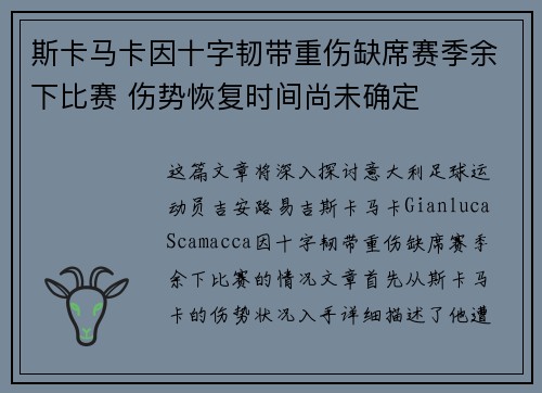 斯卡马卡因十字韧带重伤缺席赛季余下比赛 伤势恢复时间尚未确定