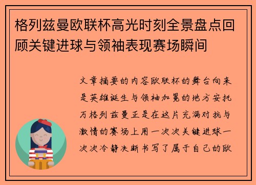 格列兹曼欧联杯高光时刻全景盘点回顾关键进球与领袖表现赛场瞬间