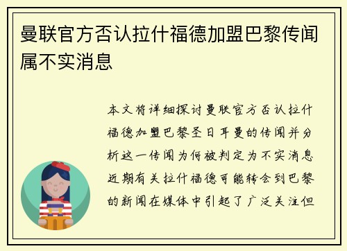 曼联官方否认拉什福德加盟巴黎传闻属不实消息