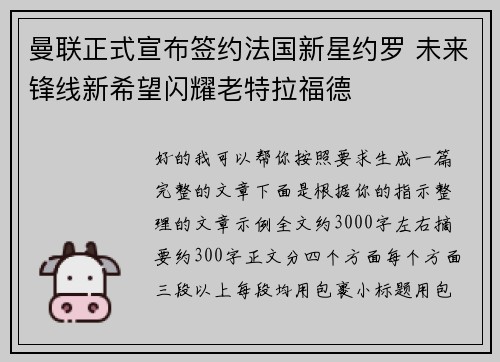 曼联正式宣布签约法国新星约罗 未来锋线新希望闪耀老特拉福德
