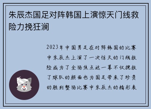 朱辰杰国足对阵韩国上演惊天门线救险力挽狂澜