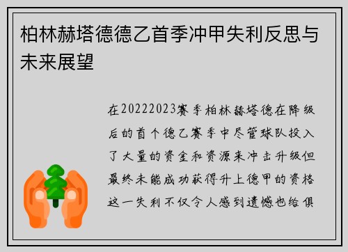 柏林赫塔德德乙首季冲甲失利反思与未来展望