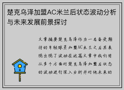 楚克乌泽加盟AC米兰后状态波动分析与未来发展前景探讨