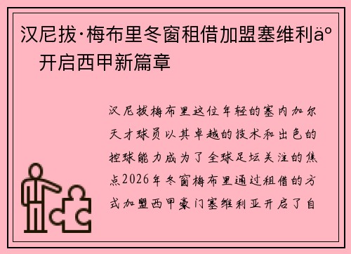 汉尼拔·梅布里冬窗租借加盟塞维利亚开启西甲新篇章
