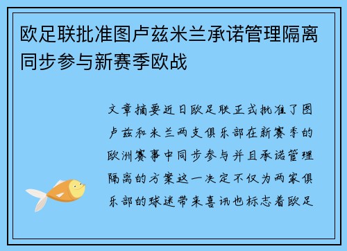 欧足联批准图卢兹米兰承诺管理隔离同步参与新赛季欧战