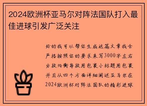 2024欧洲杯亚马尔对阵法国队打入最佳进球引发广泛关注
