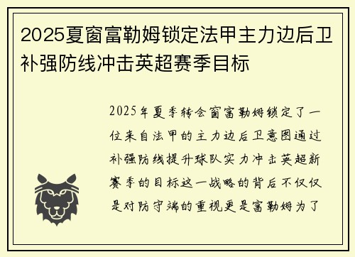 2025夏窗富勒姆锁定法甲主力边后卫补强防线冲击英超赛季目标