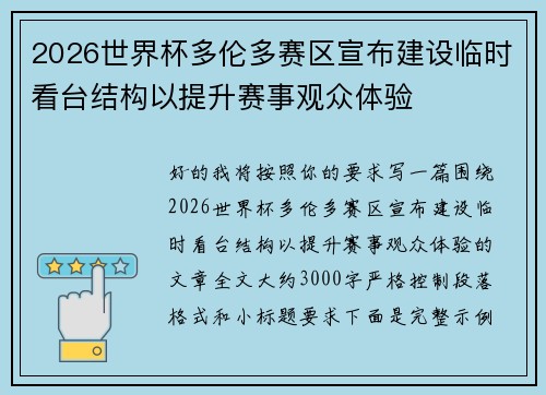 2026世界杯多伦多赛区宣布建设临时看台结构以提升赛事观众体验
