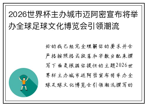 2026世界杯主办城市迈阿密宣布将举办全球足球文化博览会引领潮流