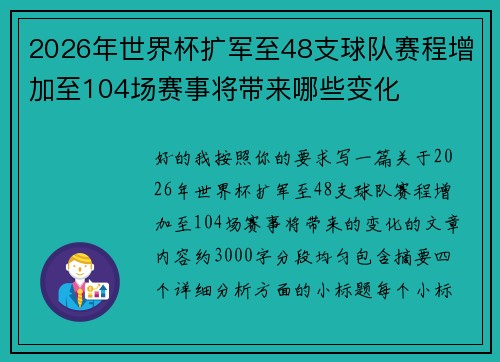 2026年世界杯扩军至48支球队赛程增加至104场赛事将带来哪些变化