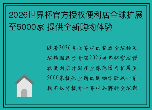 2026世界杯官方授权便利店全球扩展至5000家 提供全新购物体验