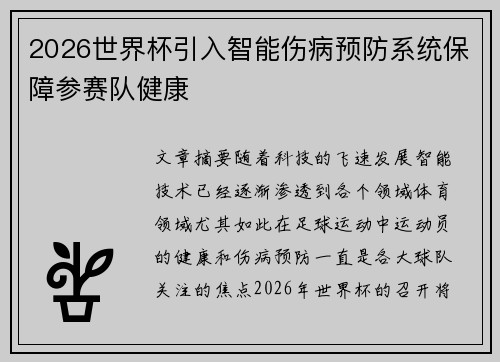 2026世界杯引入智能伤病预防系统保障参赛队健康