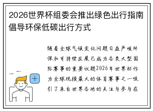 2026世界杯组委会推出绿色出行指南倡导环保低碳出行方式