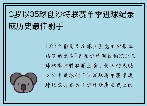 C罗以35球创沙特联赛单季进球纪录 成历史最佳射手