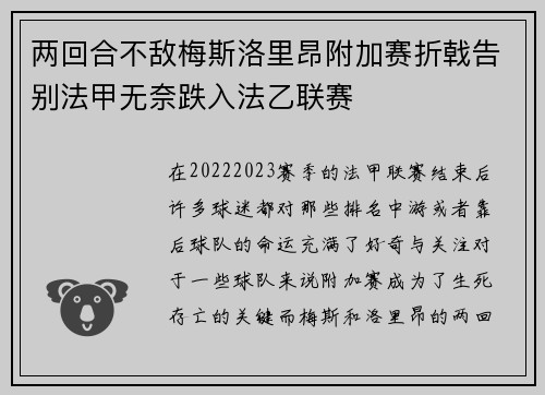 两回合不敌梅斯洛里昂附加赛折戟告别法甲无奈跌入法乙联赛