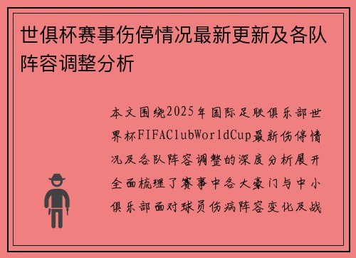 世俱杯赛事伤停情况最新更新及各队阵容调整分析