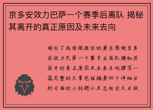 京多安效力巴萨一个赛季后离队 揭秘其离开的真正原因及未来去向