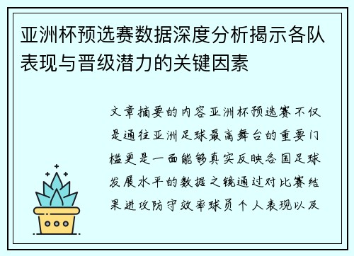亚洲杯预选赛数据深度分析揭示各队表现与晋级潜力的关键因素
