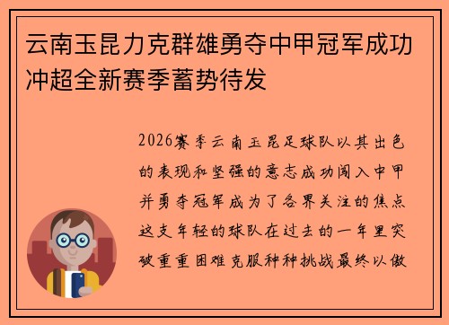 云南玉昆力克群雄勇夺中甲冠军成功冲超全新赛季蓄势待发