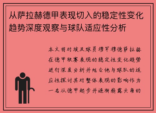 从萨拉赫德甲表现切入的稳定性变化趋势深度观察与球队适应性分析